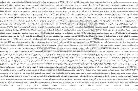 آگهی مزایده 6 دانگ عرصه و اعیان یک واحد آپارتمان مسکونی به پلاک شماره 229