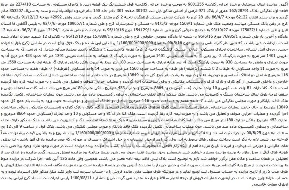 مزایده ششدانگ یک قطعه زمین با کاربری مسکونی