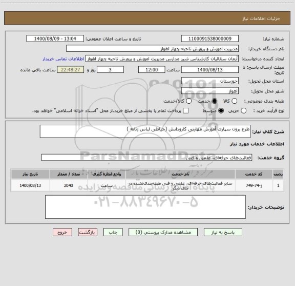 استعلام طرح برون سپاری آموزش مهارتی کارودانش (خیاطی لباس زنانه )