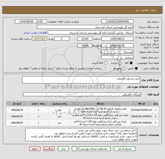 استعلام خرید وسایل الکتریکی