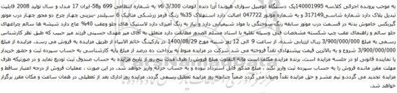 مزایده یک دستگاه اتومبیل سواری هیوندا آزرا 