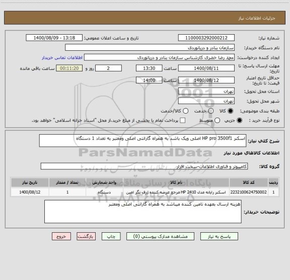 استعلام اسکنر HP pro 3500f1 اصلی وپک باشد به همراه گارانتی اصلی ومعتبر به تعداد 1 دستگاه