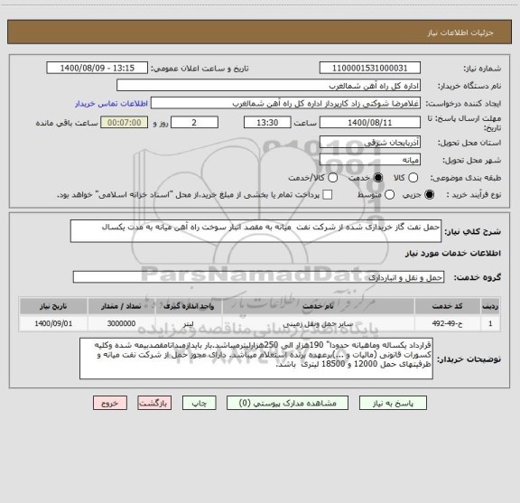 استعلام حمل نفت گاز خریداری شده از شرکت نفت  میانه به مقصد انبار سوخت راه آهن میانه به مدت یکسال
