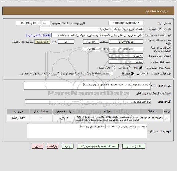 استعلام خرید سیم آلومینیوم در ابعاد مختلف ( مطابق شرح پیوست)