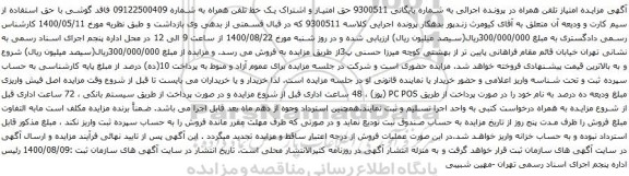 آگهی مزایده حق امتیاز و اشتراک یک خط تلفن همراه به شماره 09122500409
