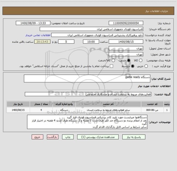 استعلام دستگاه game ready