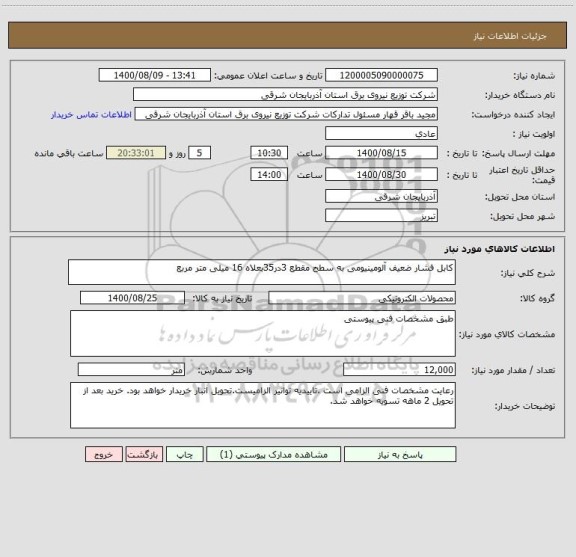استعلام کابل فشار ضعیف آلومینیومی به سطح مقطع 3در35بعلاه 16 میلی متر مربع 