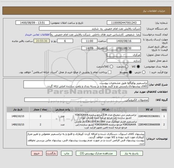 استعلام ترانسمیتر یوکوگاوا طبق مشخصات پیوست.
کالای پیشنهادی بایستی نو و آکبند بوده و در بسته بندی و پلمب سازنده اصلی ارائه گردد. 
