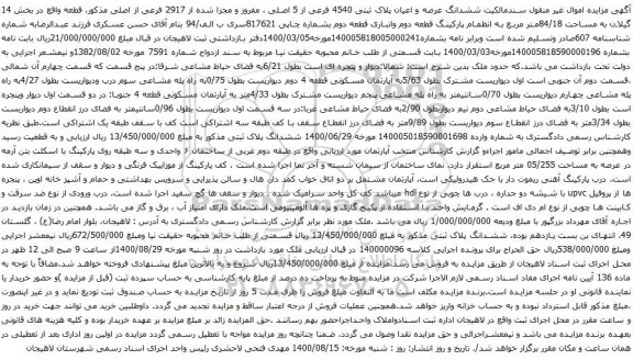 آگهی مزایده ششدانگ عرصه و اعیان پلاک ثبتی 4540 فرعی از 5 اصلی