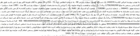 مزایده یک دستگاه اتومبیل سواری رنو تندر 90