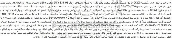 مزایده یک دستگاه اتومبیل سواری پراید