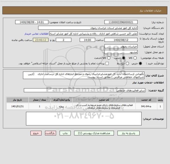 استعلام نگهبانی ازساختمان اداره کل امورعشایرخراسان رضوی و مجتمع انبارهای اداره کل درساعت اداری    (ازبین  شرکتهای حفاظتی مراقبتی ) مطابق اسناد پیوست