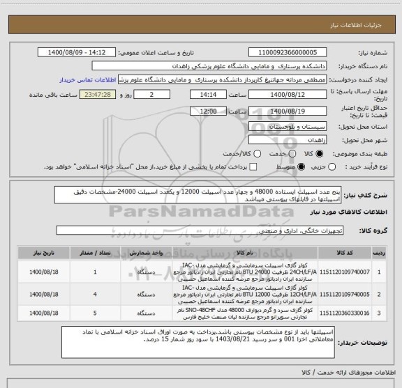 استعلام پنج عدد اسپیلت ایستاده 48000 و چهار عدد اسپیلت 12000 و یکعدد اسپیلت 24000-مشخصات دقیق اسپیلتها در فایلهای پیوستی میباشد
