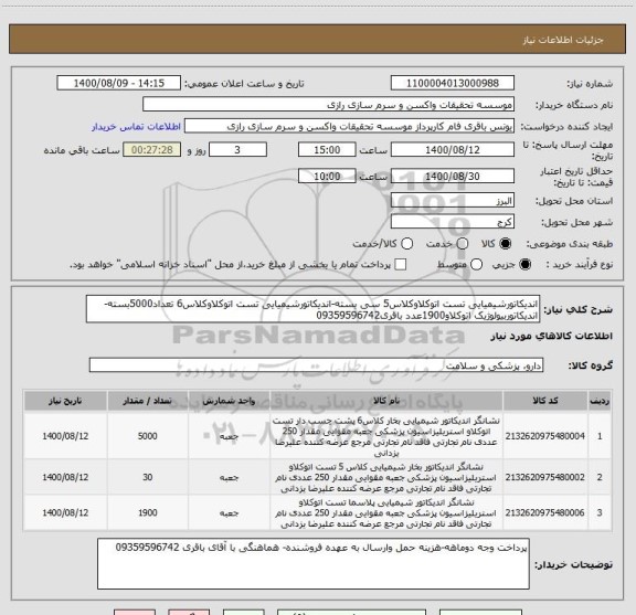 استعلام اندیکاتورشیمیایی تست اتوکلاوکلاس5 سی بسته-اندیکاتورشیمیایی تست اتوکلاوکلاس6 تعداد5000بسته-اندیکاتوربیولوژیک اتوکلاو1900عدد باقری09359596742