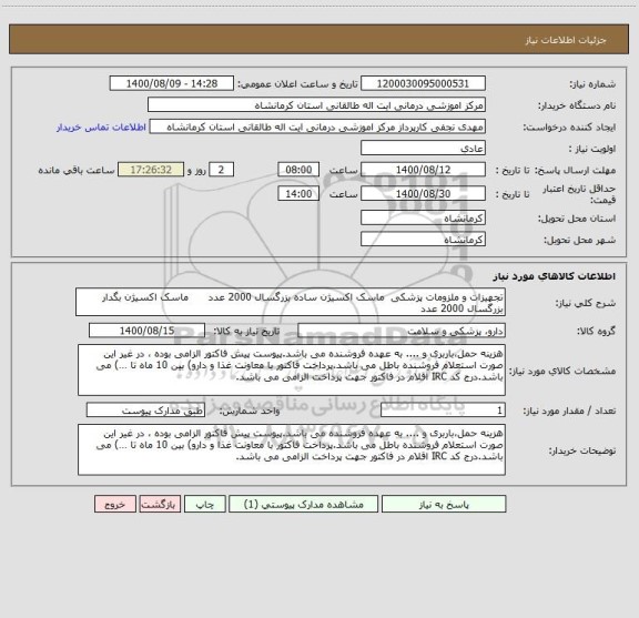 استعلام تجهیزات و ملزومات پزشکی  ماسک اکسیژن ساده بزرگسال 2000 عدد      ماسک اکسیژن بگدار بزرگسال 2000 عدد