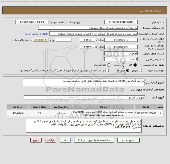 استعلام دزدگیر آنیک مدل A570 به همراه کلیه متعلقات طبق فایل استعلام پیوست