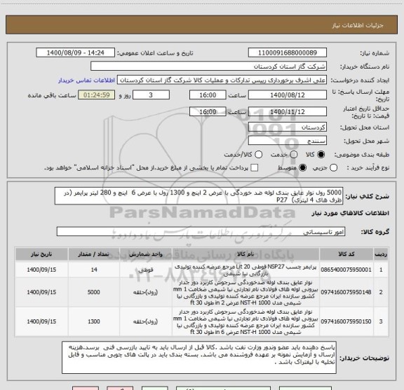 استعلام 5000 رول نوار عایق بندی لوله ضد خوردگی با عرض 2 اینچ و 1300 رول با عرض 6  اینچ و 280 لیتر پرایمر (در ظرف های 4 لیتری)  P27