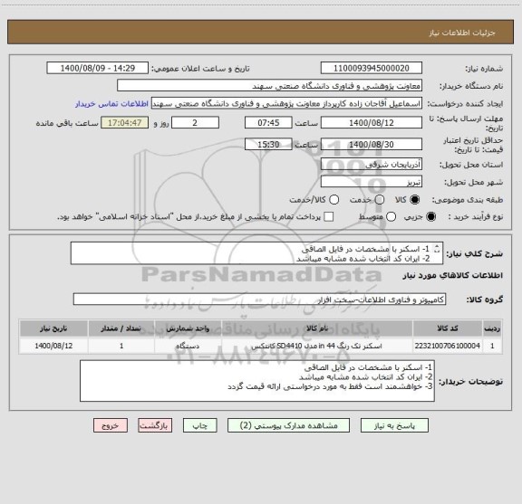 استعلام 1- اسکنر با مشخصات در فایل الصاقی
2- ایران کد انتخاب شده مشابه میباشد
3- خواهشمند است فقط به مورد درخواستی ارائه قیمت گزدد