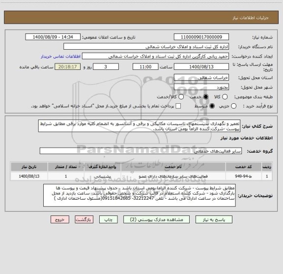 استعلام تعمیر و نگهداری سیستمهای تاسیسات مکانیکی و برقی و آسانسور به انضمام کلیه موارد برقی مطابق شرایط پیوست -شرکت کننده الزاماً بومی استان باشد.
