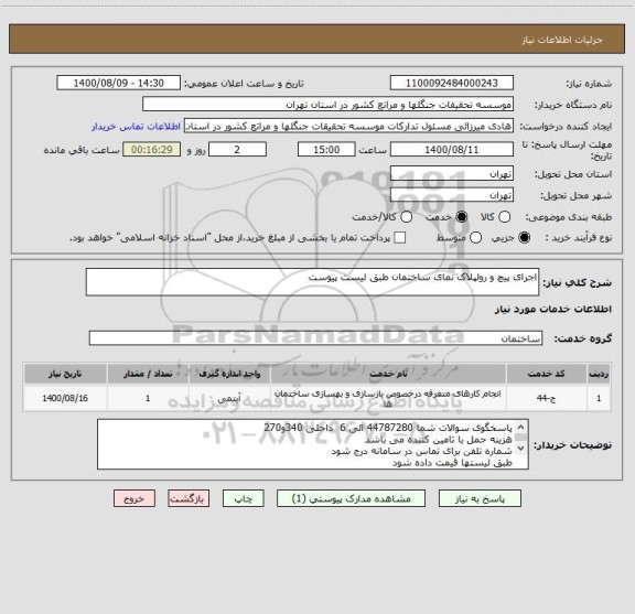 استعلام اجرای پیچ و رولپلاک نمای ساختمان طبق لیست پیوست