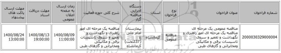 مناقصه عمومی یک مرحله ای مناقصه یک مرحله ای امور راهبری و نگهداشت و تعمیر و سروی تاسیسات برقی و مکانیکی ومخابراتی و گازهای طبی