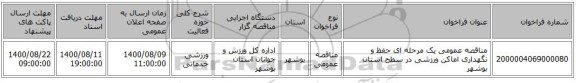 مناقصه عمومی یک مرحله ای حفظ و نگهداری اماکن ورزشی در سطح استان بوشهر