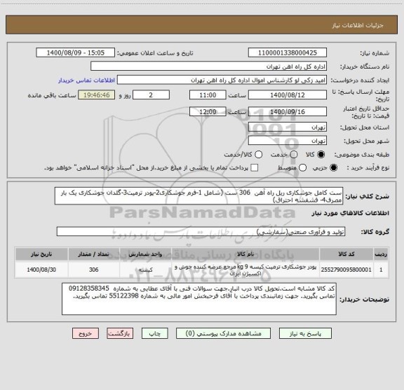 استعلام ست کامل جوشکاری ریل راه آهن  306 ست (شامل 1-فرم جوشکاری2-پودر ترمیت3-گلدان جوشکاری یک بار مصرف4- فشفشه احتراق) 