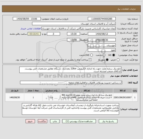 استعلام تابلو برق ستاره مثلث جهت راه اندازی الکتروپمپ 22kw بتعدادیک دستگاه مطابق مشخصات فنی پیوست. کدکالای منتخب مشابه است. 