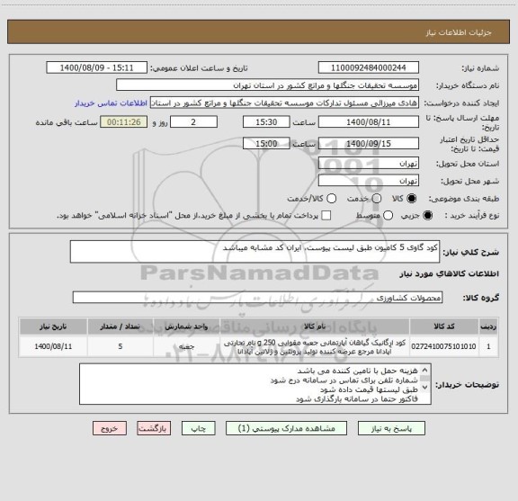 استعلام کود گاوی 5 کامیون طبق لیست پیوست، ایران کد مشابه میباشد