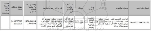 فراخوان ارزیابی کیفی خرید ، حمل ، نصب و راه اندازی تجهیزات مکانیکی و برقی تصفیه خانه آب شهید کشتکار شهرستان آبادان