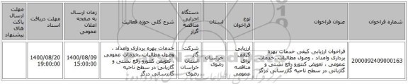 فراخوان ارزیابی کیفی خدمات بهره برداری وامداد ، وصول مطالبات ،خدمات عمومی ، تعویض کنتورو رفع نشتی و گازبانی در سطح ناحیه گازرسانی درگز