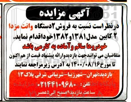 مزایده فروش دو دستگاه وانت مزدا دو کابین مدل ۱۳۸۱ و ۱۳۸۲ 