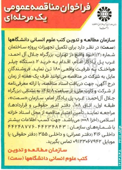 فراخوان مناقصه خرید 2 دستگاه چیلر هوا خنک