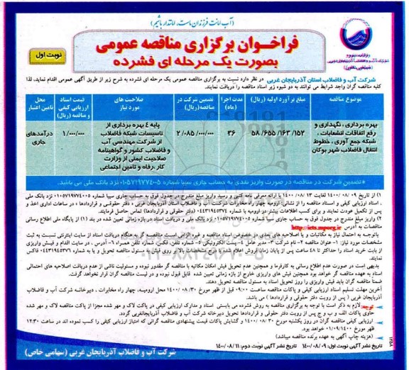 مناقصه، مناقصه بهره برداری، نگهداری و رفع اتفاقات انشعابات، شبکه جمع آوری ...