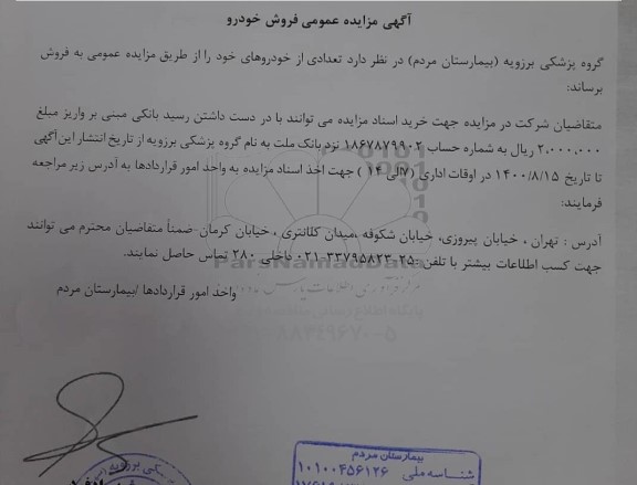مزایده عمومی فروش خودرو