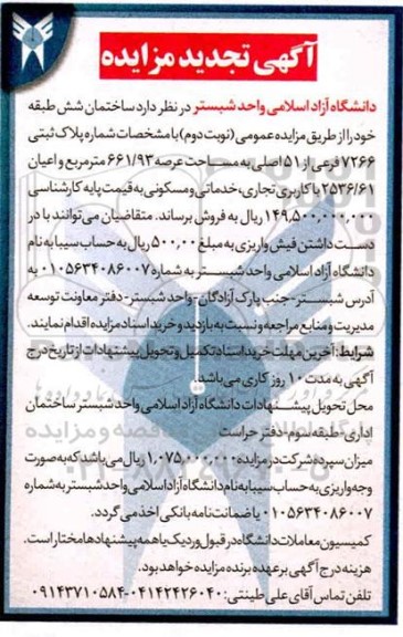 مزایده،مزایده تجدید فروش ساختمان شش طبقه 661.93 مترمربع