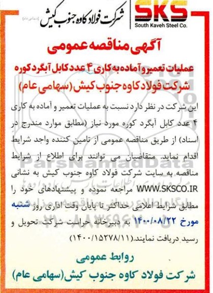 مناقصه عملیات تعمیر و آماده به کاری 4 عدد کابل آبگرد کوره 