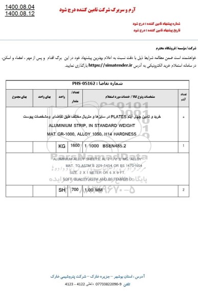 استعلام خرید و تامین چهار ایتم PLATES 