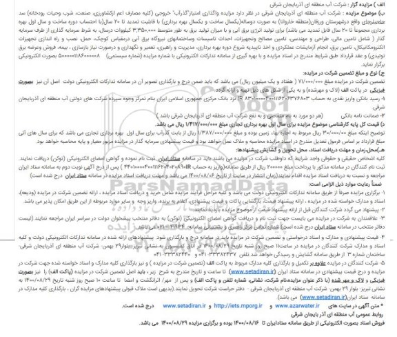 مزایده واگذاری امتیاز گذرآب خروجی