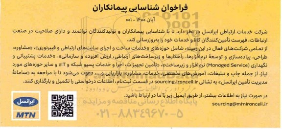 فراخوان شناسایی پیمانکاران خدمات ساخت و اجرای سایت های مخابراتی ...