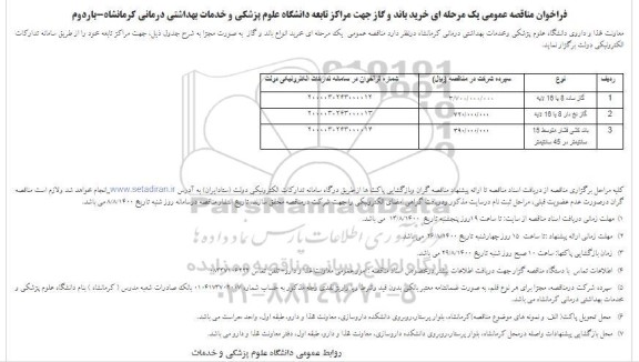 مناقصه عمومی، مناقصه عمومی خرید باند و گاز 