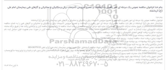 فراخوان مناقصه امور راهبری و نگهداشت و تعمیر و سرویس تأسیسات برقی و مکانیکی