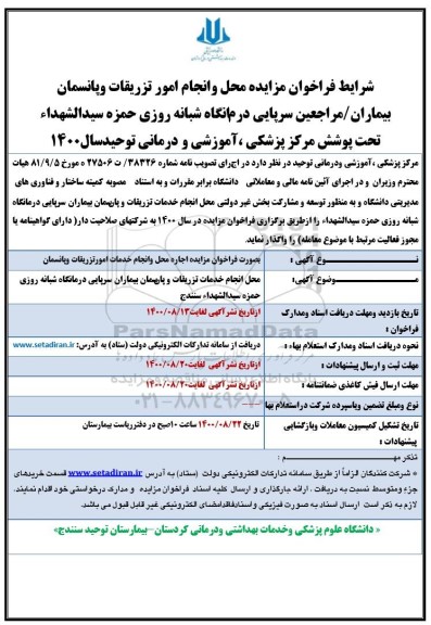فراخوان مزایده محل و انجام امور تزریقات و پانسمان بیماران
