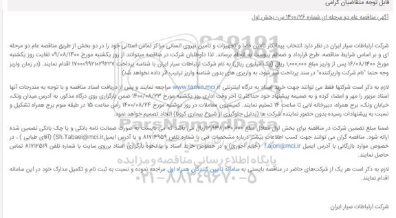 مناقصه، مناقصه انتخاب پیمانکار تامین فضا و تجهیزات و تامین نیروی انسانی مراکز تماس