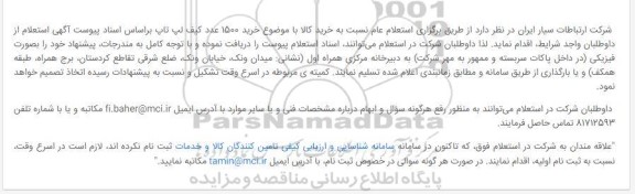 استعلام، استعلام خرید 1500 عدد کیف لپ تاپ