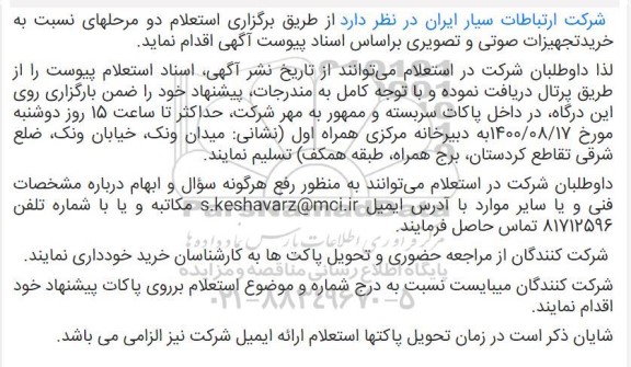 استعلام خرید تجهیزات صوتی و تصویری