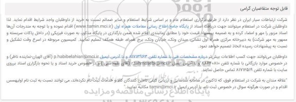 استعلام تهیه، نصب و راه اندازی درب ضد حریق