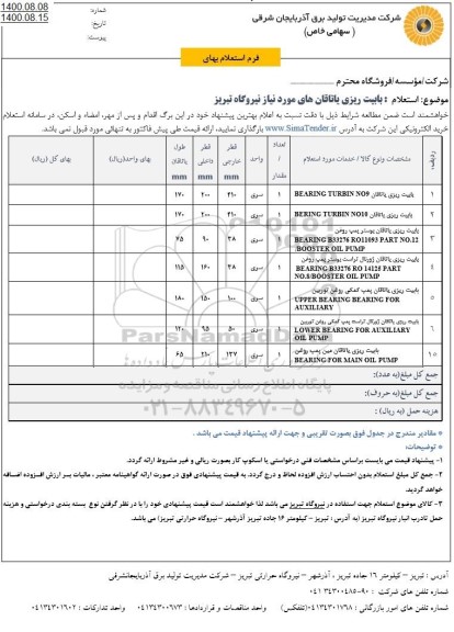 استعلام بابیت ریزی یاتاقان ...