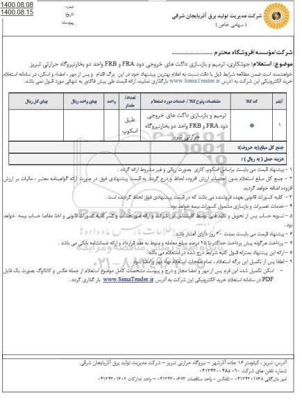 استعلام جوشکاری، ترمیم و بازسازی داکت های خروجی دود FRA و FRB