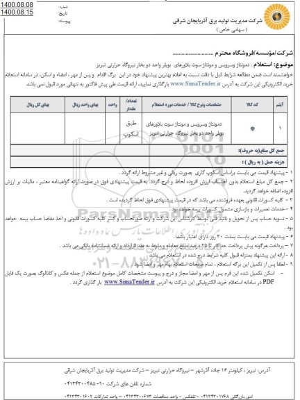 استعلام،  استعلام دمونتاژ و سرویس و مونتاژ سوت بلاورهای بویلر  